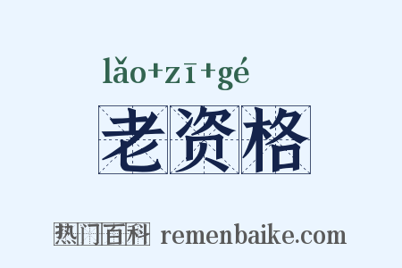 老资格是什么意思的图片